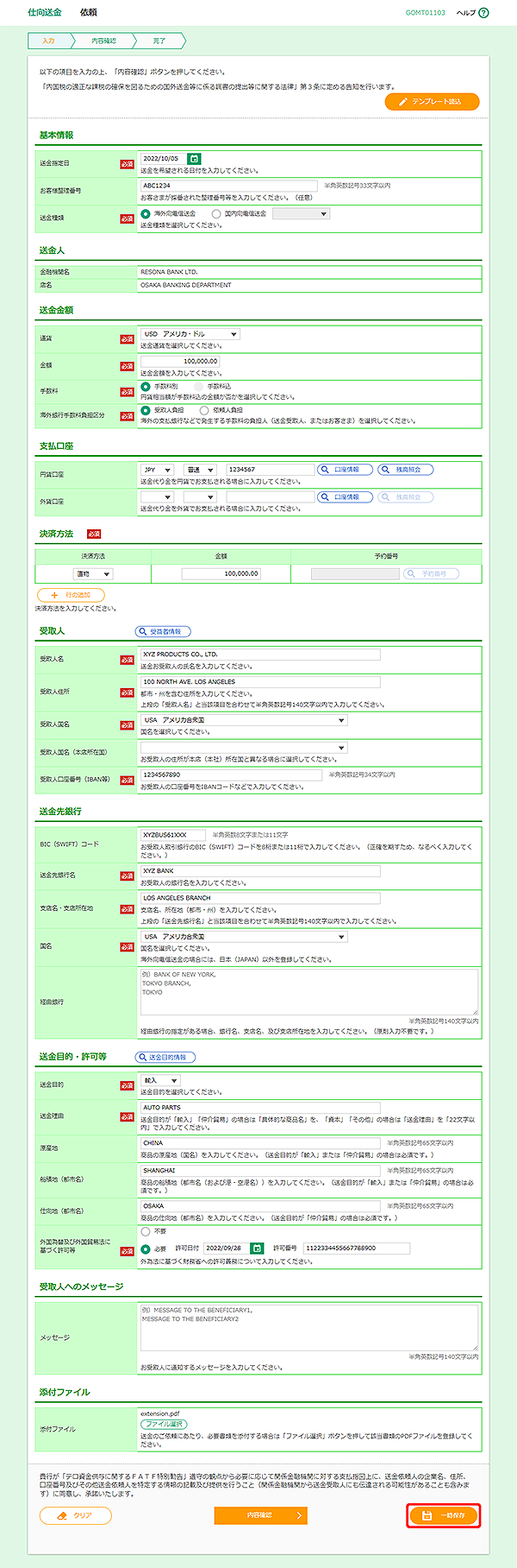 [GOMT01103]仕向送金 依頼画面