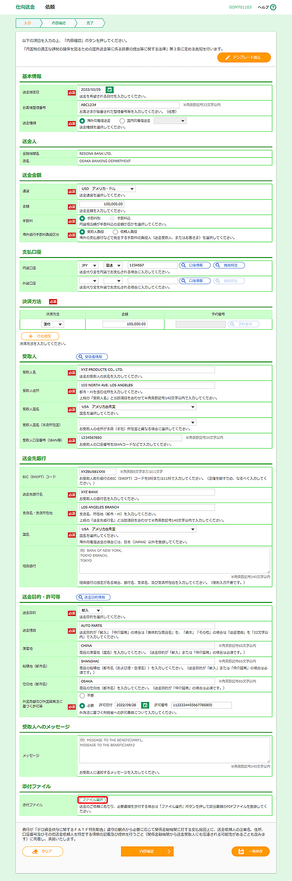 [GOMT01103]仕向送金 依頼画面