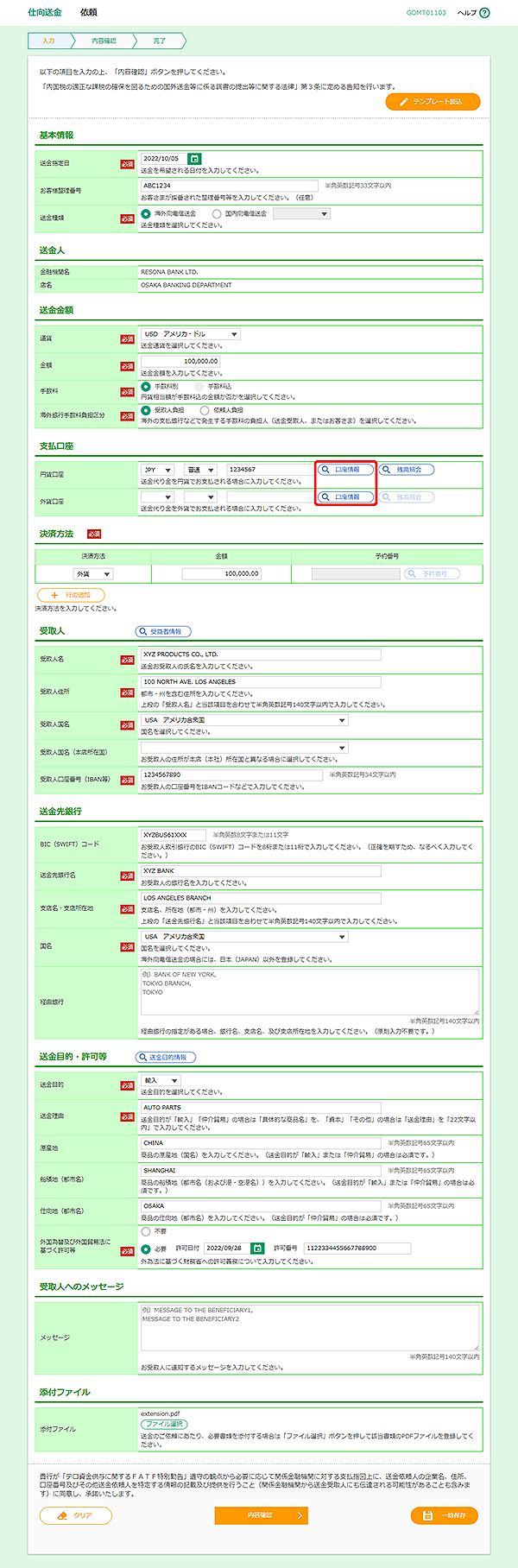 [GOMT01103]仕向送金 依頼画面