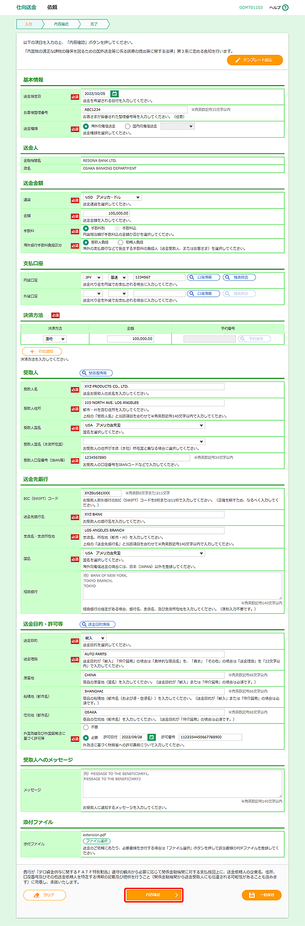 [GOMT01103]仕向送金 依頼画面