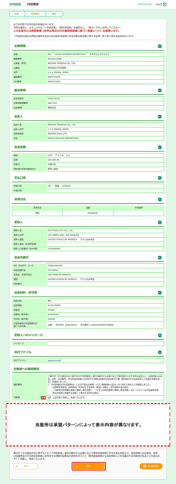 [GOMT01104]仕向送金 内容確認画面