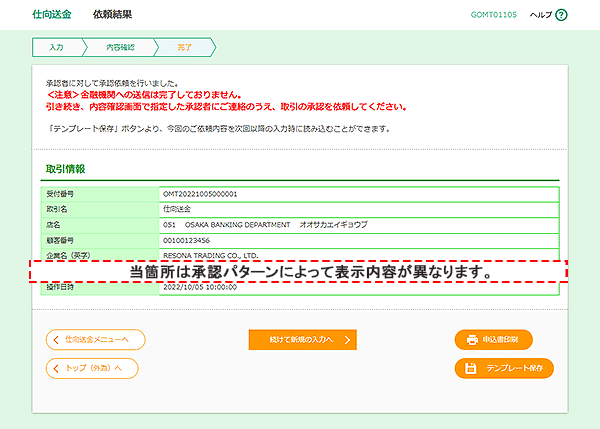 [GOMT01105]仕向送金 依頼結果画面