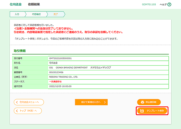 [GOMT01105]仕向送金 依頼結果画面