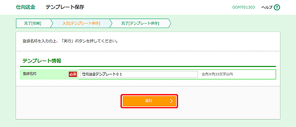 [GOMT01303]仕向送金 テンプレート保存画面