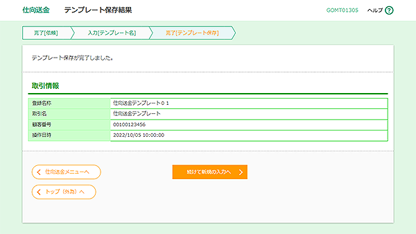 [GOMT01305]仕向送金 テンプレート保存結果画面