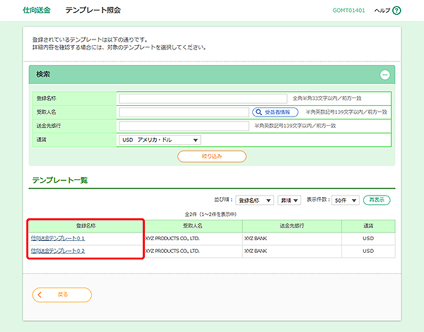 [GOMT01401]仕向送金 テンプレート照会画面