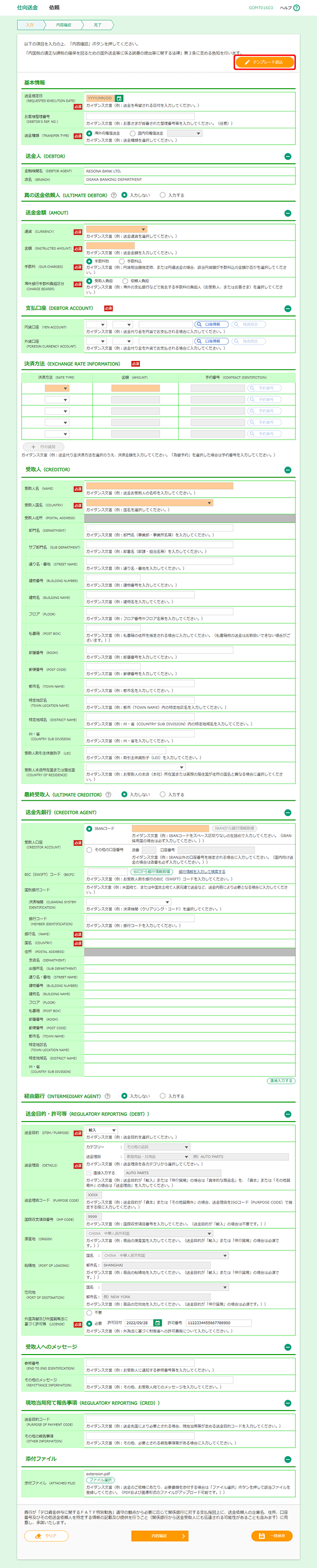 [GOMT01603]仕向送金 依頼画面