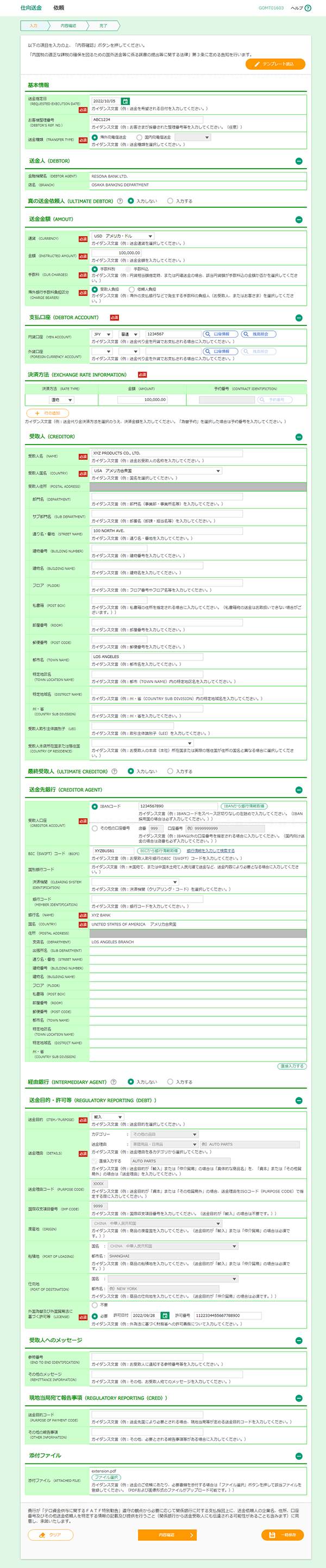 [GOMT01603]仕向送金 依頼画面