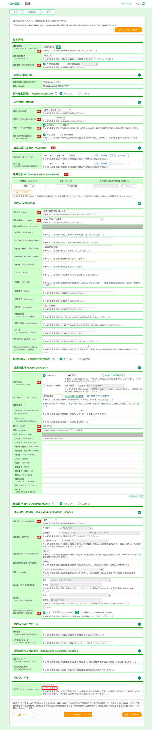 [GOMT01603]仕向送金 依頼画面