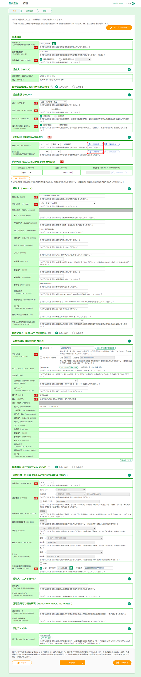 [GOMT01603]仕向送金 依頼画面