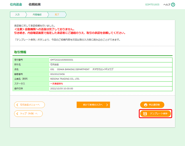 [GOMT01605]仕向送金 依頼結果画面