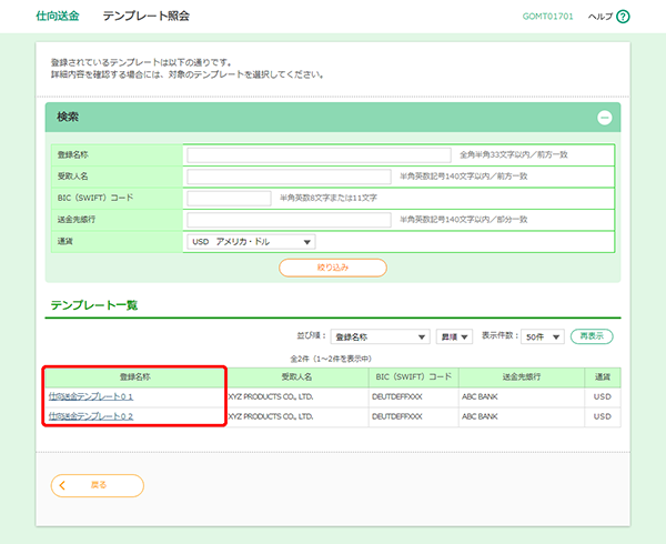[GOMT01701]仕向送金 テンプレート照会画面
