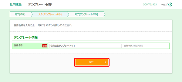 [GOMT01903]仕向送金 テンプレート保存画面