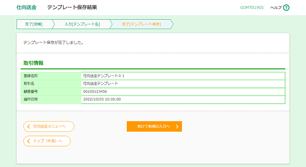 [GOMT01905]仕向送金 テンプレート保存結果画面
