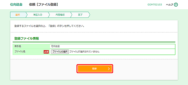 [GOMT02103]仕向送金 依頼［ファイル登録］画面