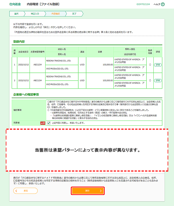 [GOMT02104]仕向送金 内容確認［ファイル登録］画面
