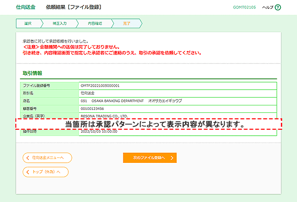 [GOMT02105]仕向送金 依頼結果［ファイル登録］画面