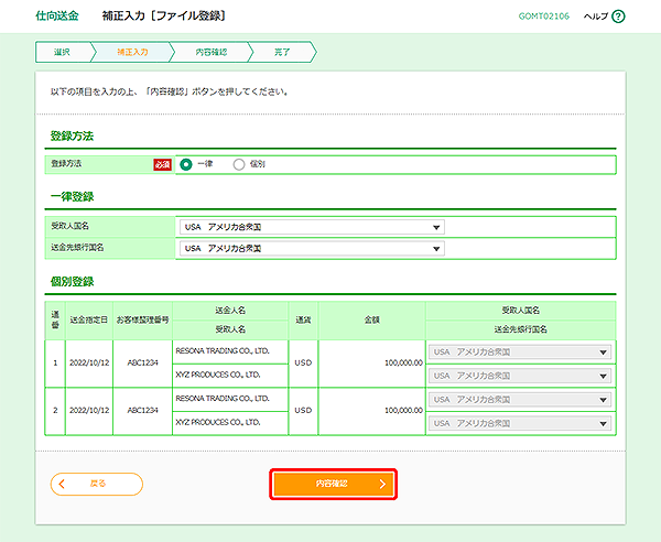 [GOMT02106]仕向送金 補正入力［ファイル登録］画面