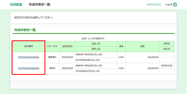 [GOMT03101]仕向送金 作成中取引一覧画面
