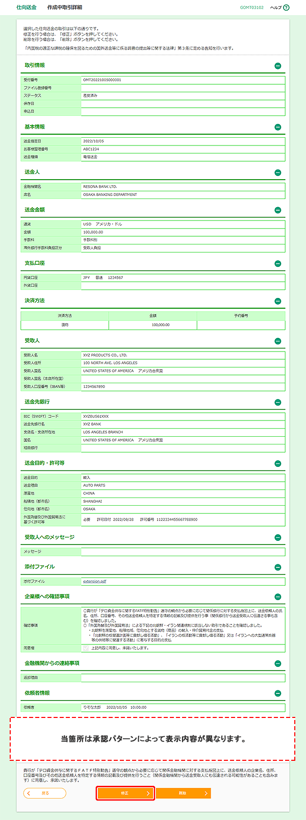 [GOMT03102]仕向送金 作成中取引詳細画面