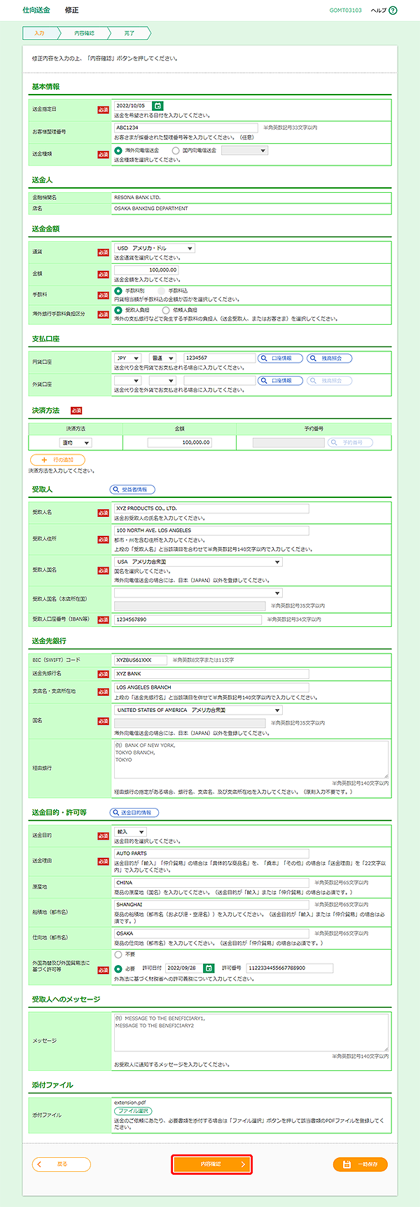 [GOMT03103]仕向送金 修正画面