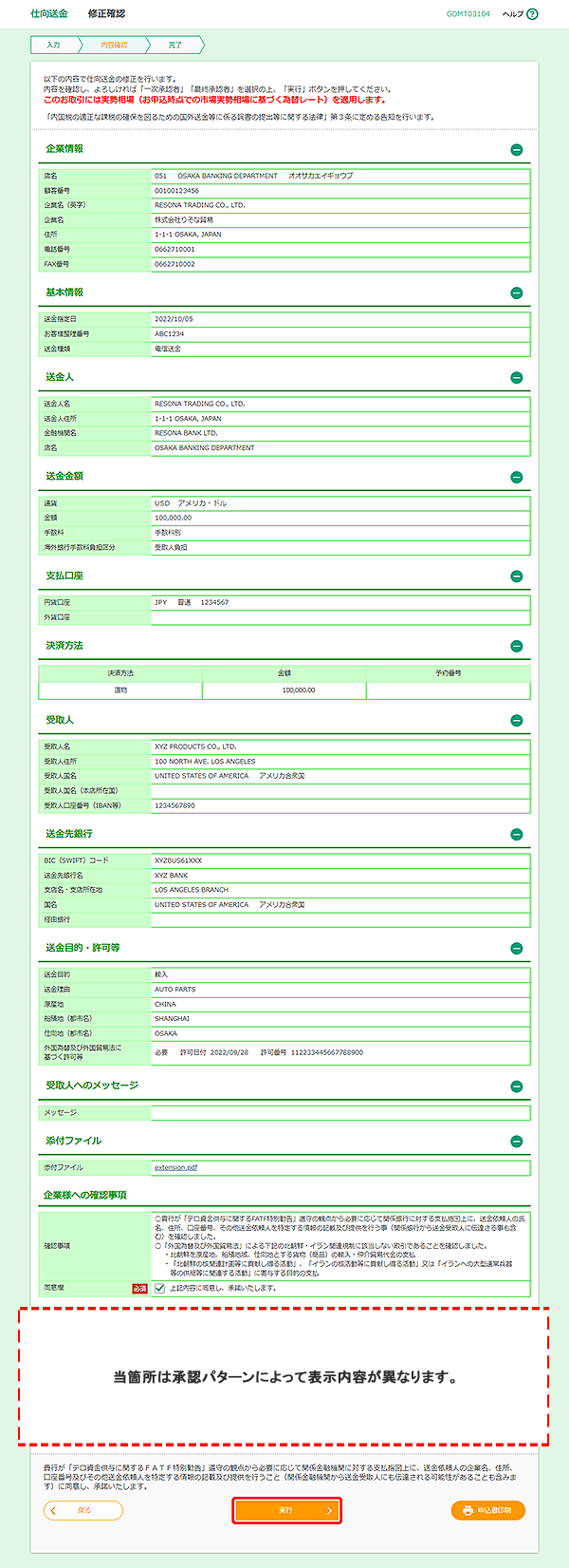 [GOMT03104]仕向送金 修正確認画面