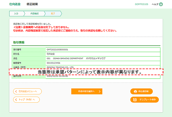 [GOMT03105]仕向送金 修正結果画面