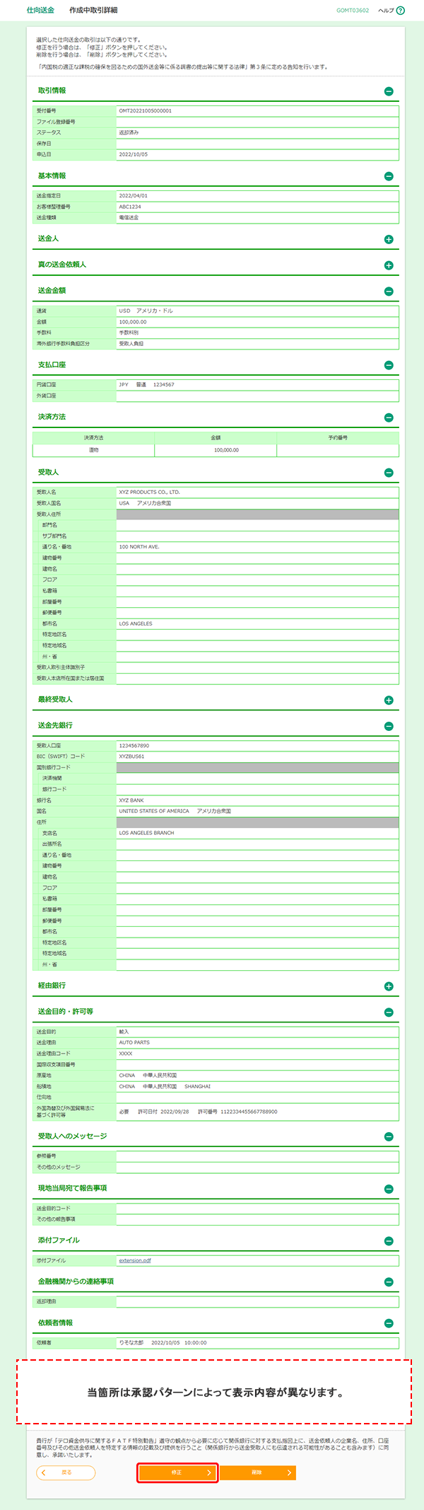 [GOMT03602]仕向送金 作成中取引詳細画面