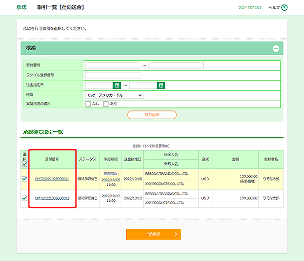 [GOMT04101]承認 取引一覧［仕向送金］画面