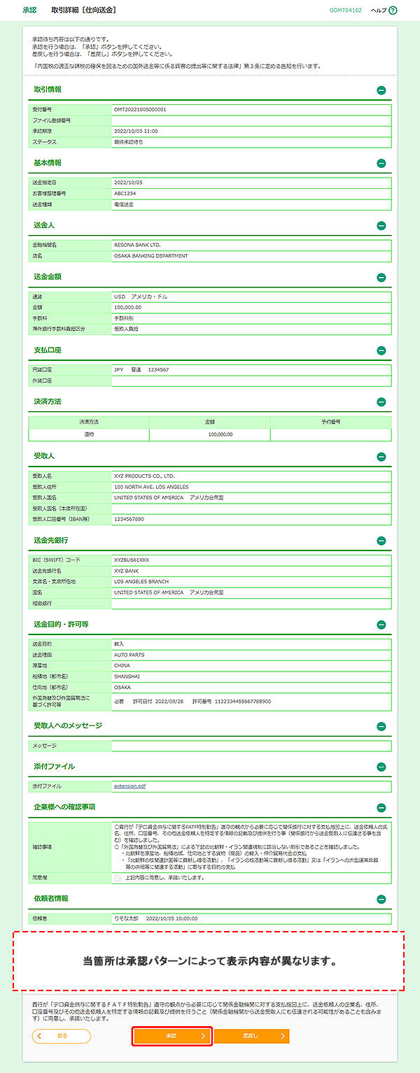 [GOMT04102]承認 取引詳細［仕向送金］画面