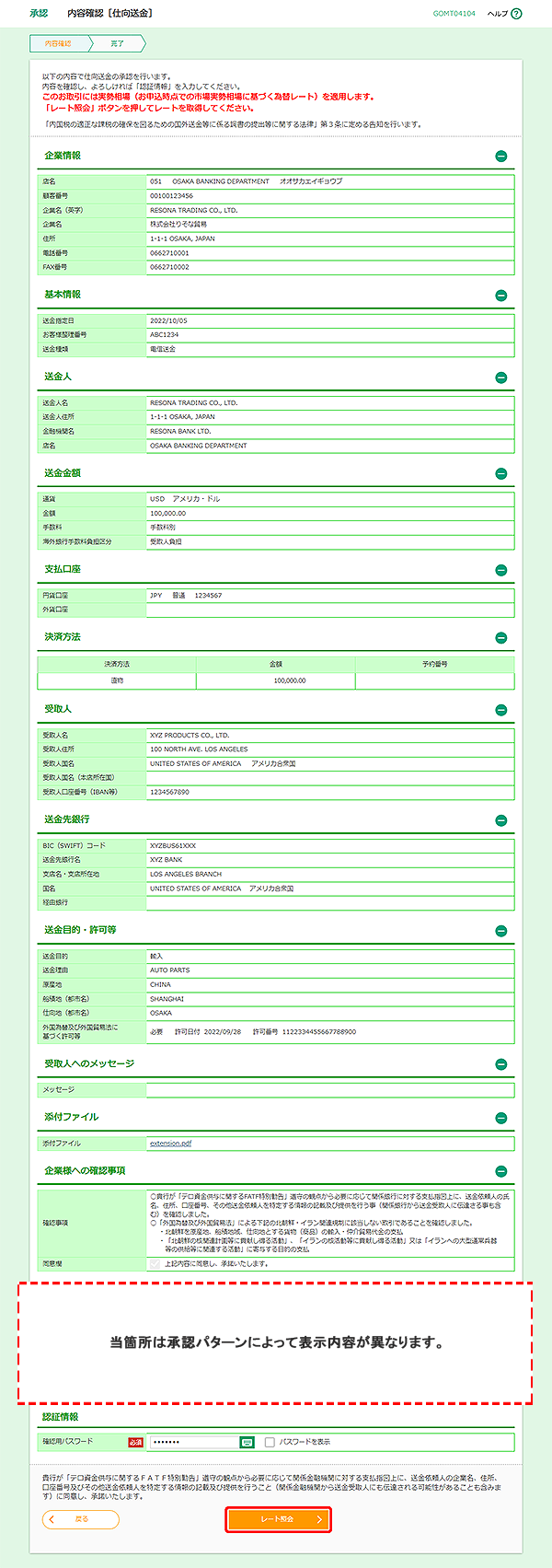 [GOMT04104]承認 内容確認［仕向送金］画面