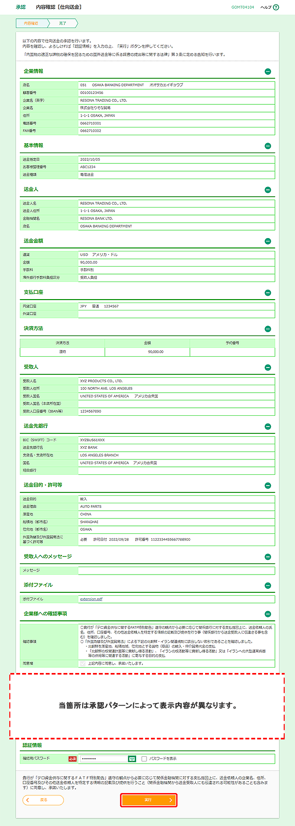[GOMT04104]承認 内容確認［仕向送金］画面
