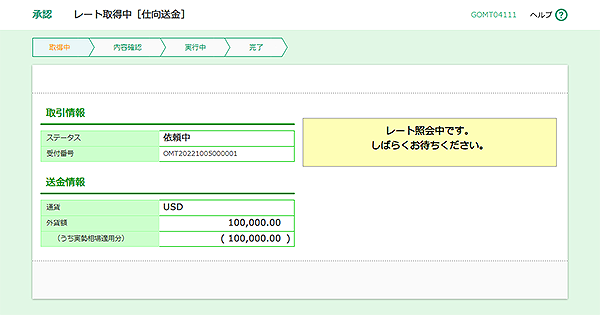[GOMT04111]承認 レート取得中［仕向送金］画面