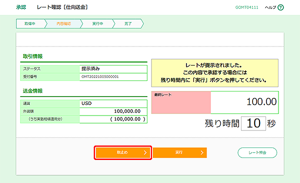 [GOMT04111]承認 レート確認［仕向送金］画面