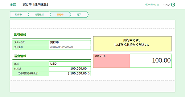 [GOMT04111]承認 実行中［仕向送金］画面