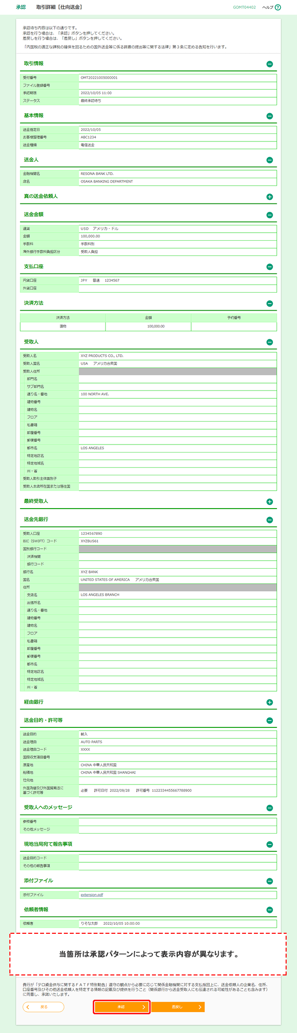 [GOMT04402]承認 取引詳細［仕向送金］画面