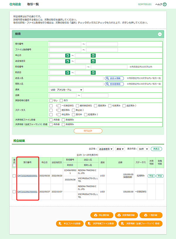 [GOMT05101]仕向送金 取引一覧画面