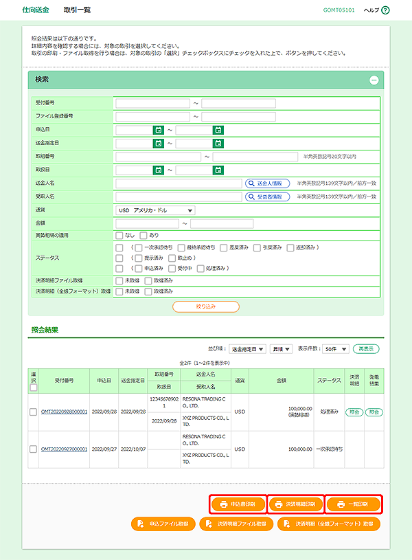 [GOMT05101]仕向送金 取引一覧画面