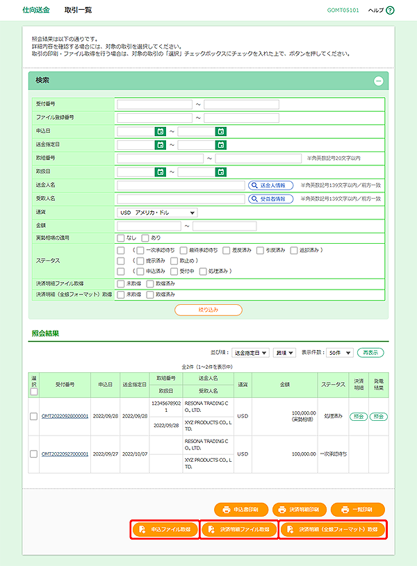 [GOMT05101]仕向送金 取引一覧画面