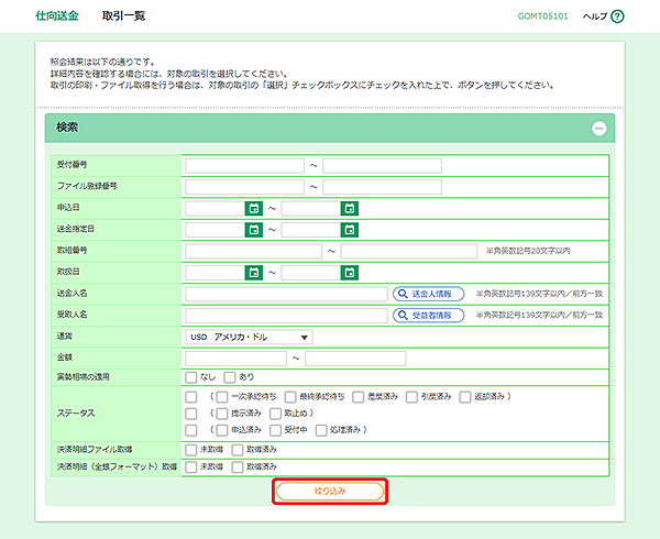 [GOMT05101]仕向送金 取引一覧画面