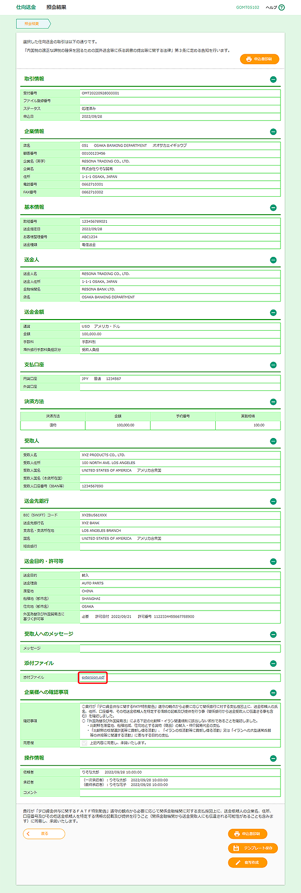 [GOMT05102]仕向送金 照会結果画面