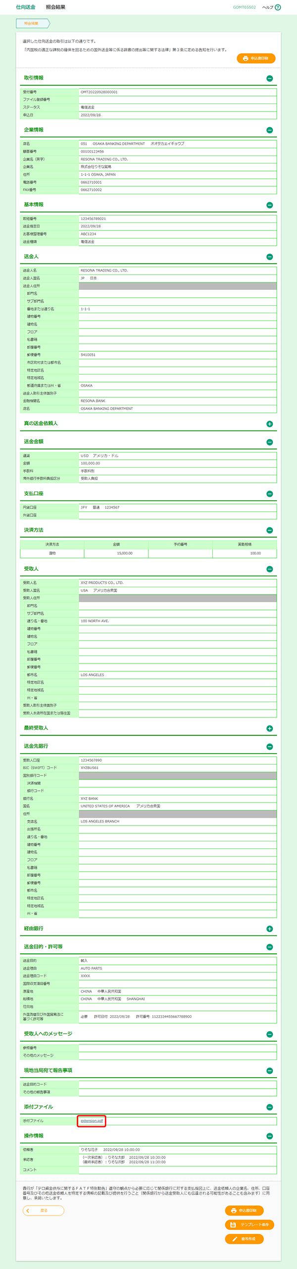 [GOMT05502]仕向送金 照会結果画面