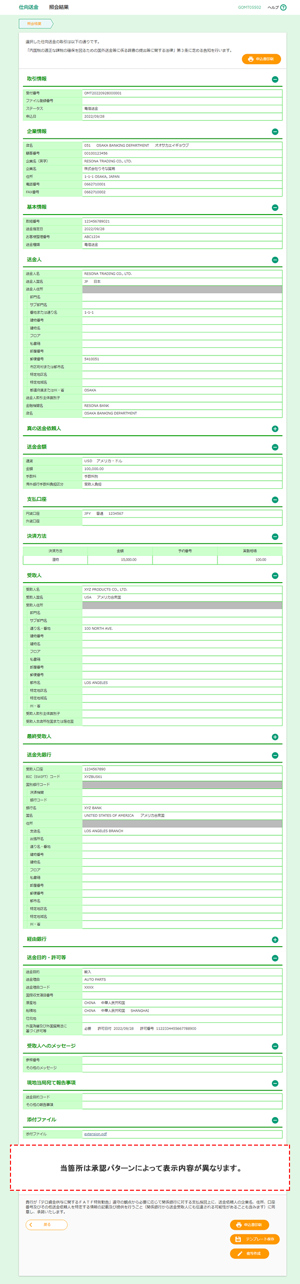 [GOMT05502]仕向送金 照会結果画面