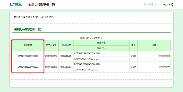 [GOMT08101]仕向送金 引戻し可能取引一覧画面