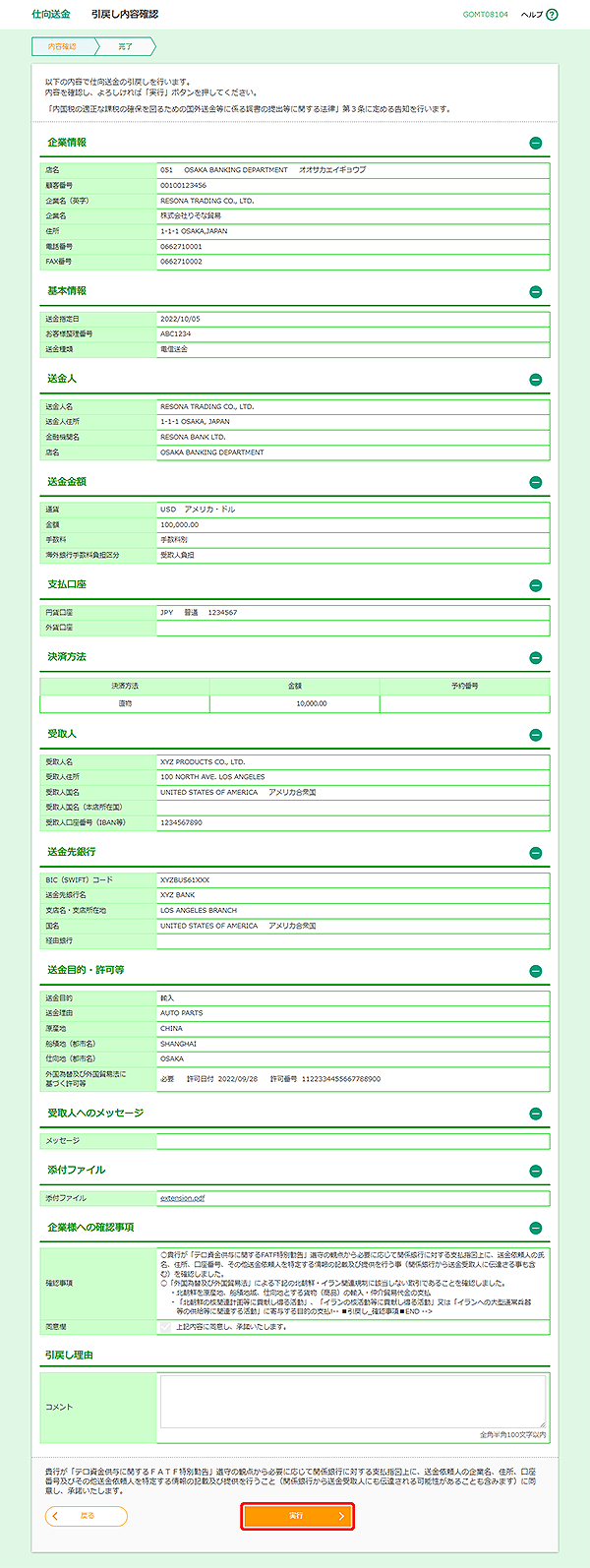 [GOMT08104]仕向送金 引戻し内容確認画面