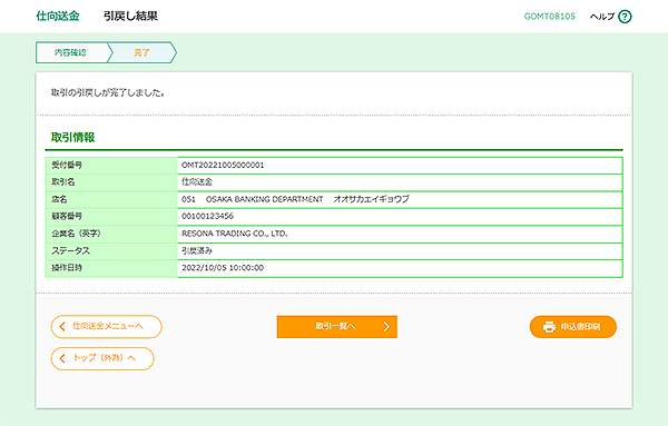 [GOMT08105]仕向送金 引戻し結果画面