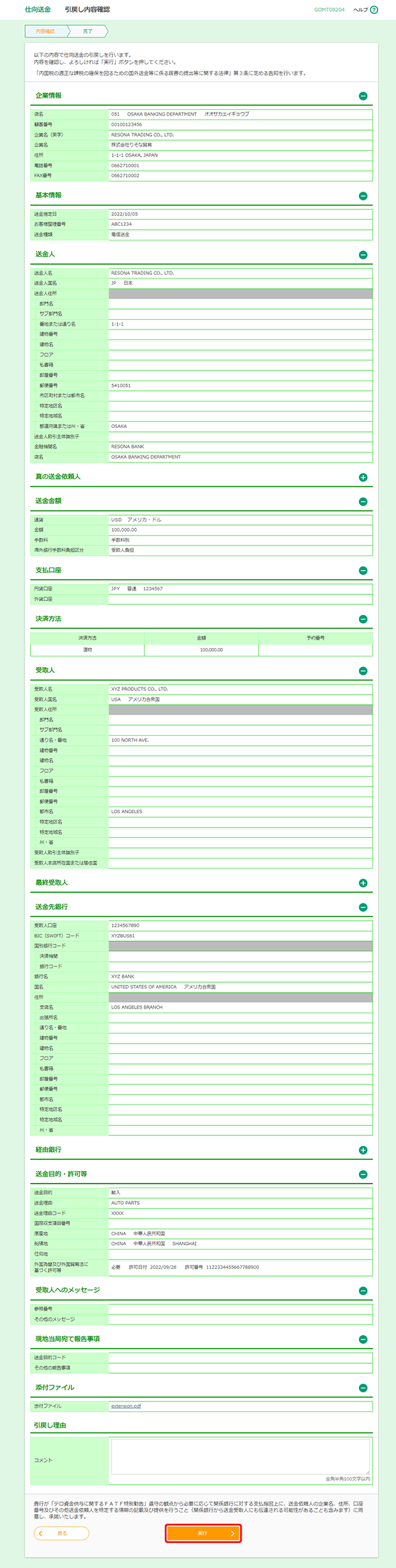 [GOMT08204]仕向送金 引戻し内容確認画面