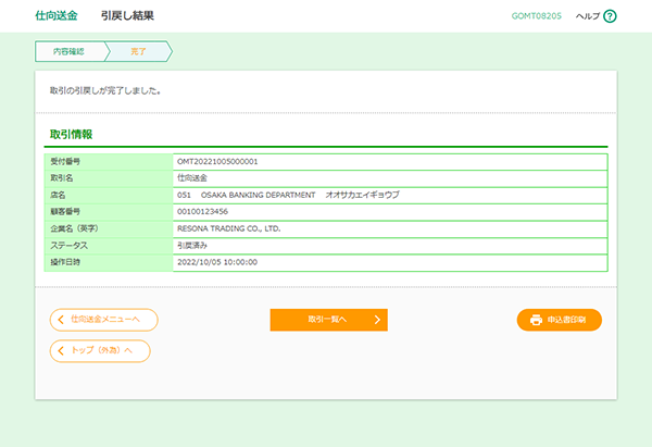 [GOMT08205]仕向送金 引戻し結果画面