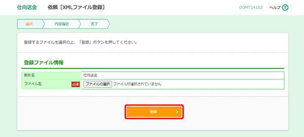 [GOMT14103]仕向送金 依頼［ファイル登録］画面