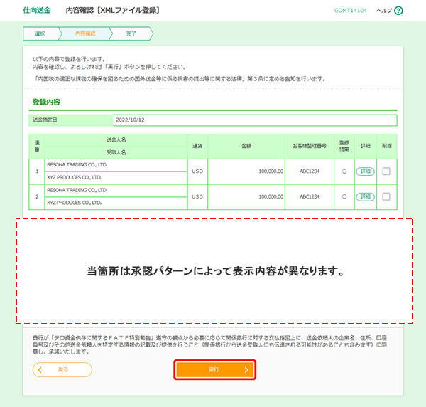 [GOMT14104]仕向送金 内容確認［ファイル登録］画面